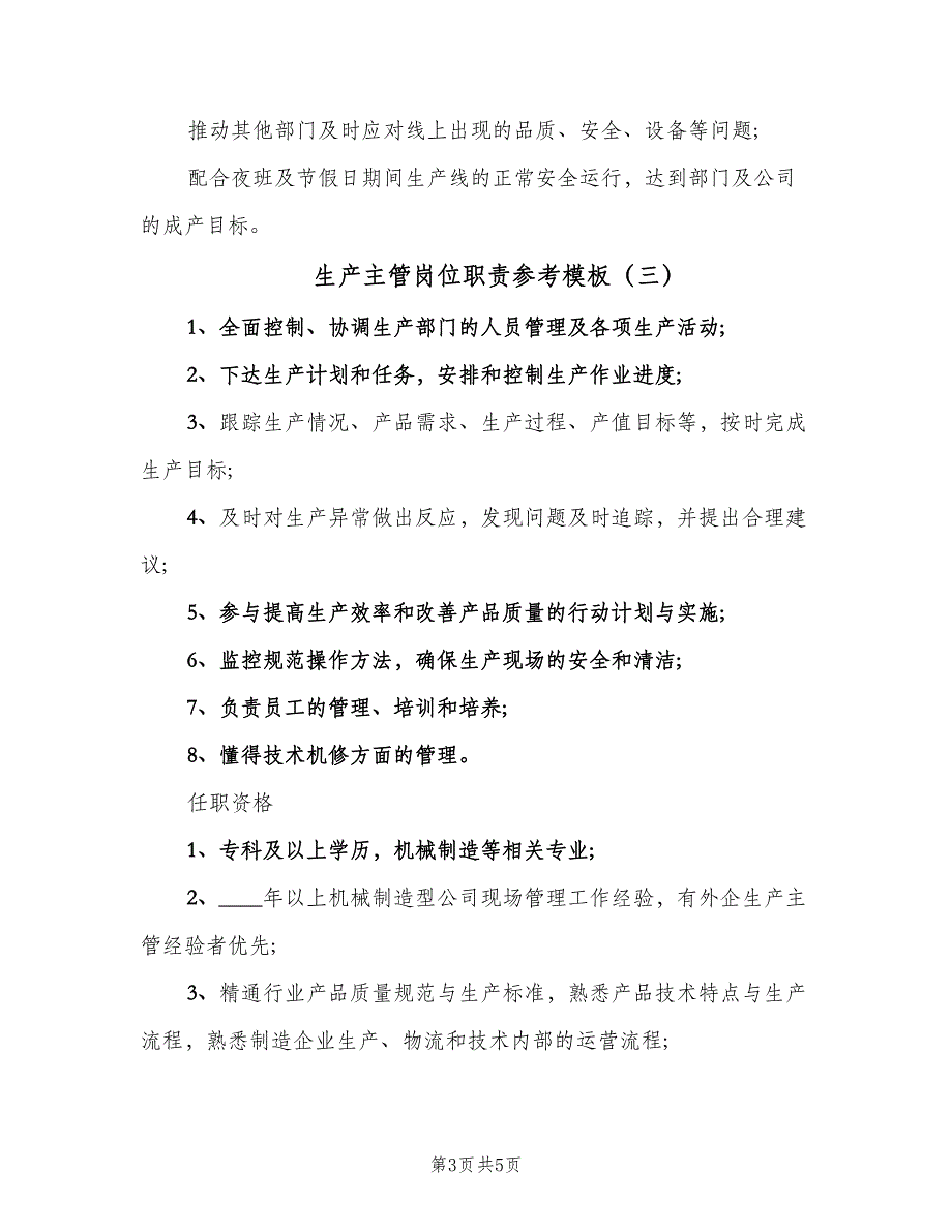 生产主管岗位职责参考模板（五篇）.doc_第3页