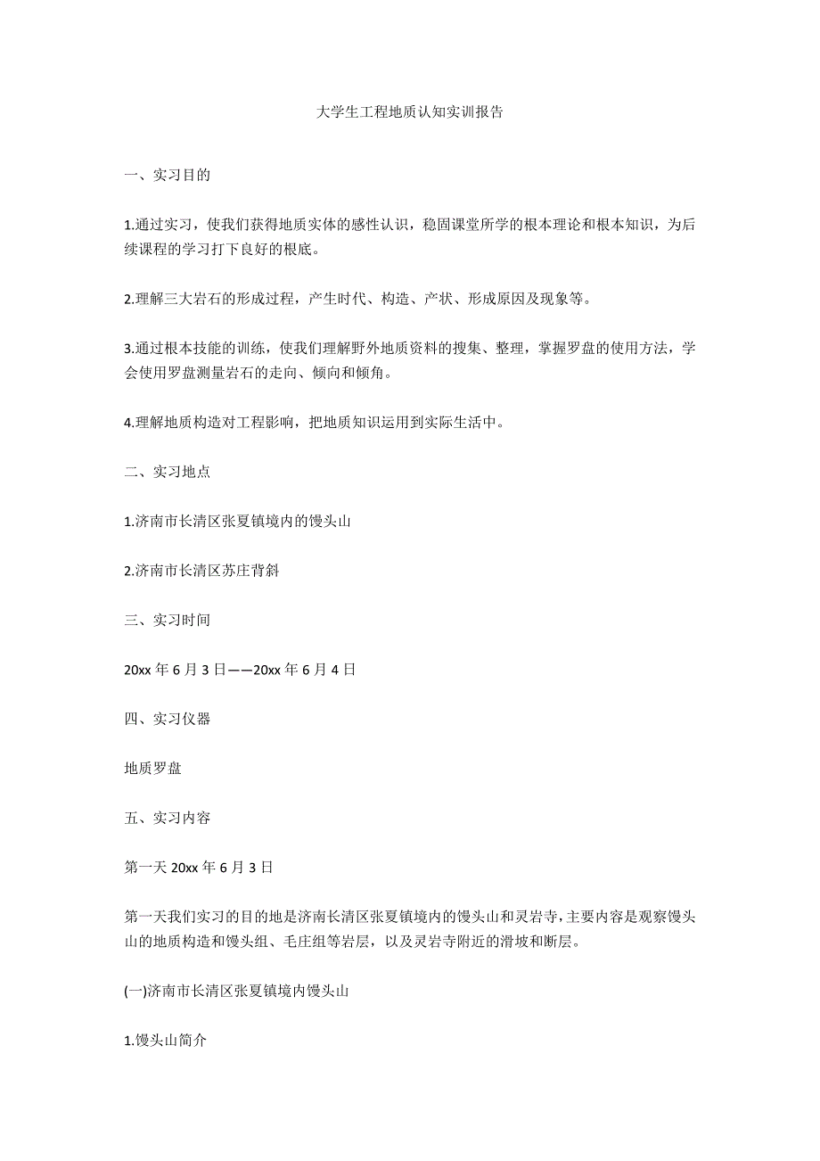 大学生工程地质认知实训报告_第1页