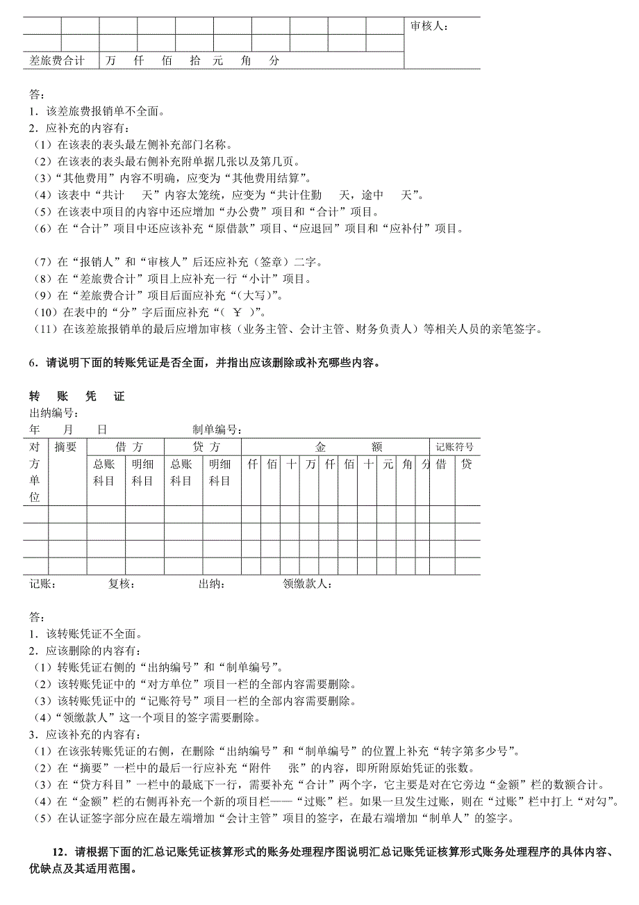 会计制度设计考试题库答案(必考).doc_第4页