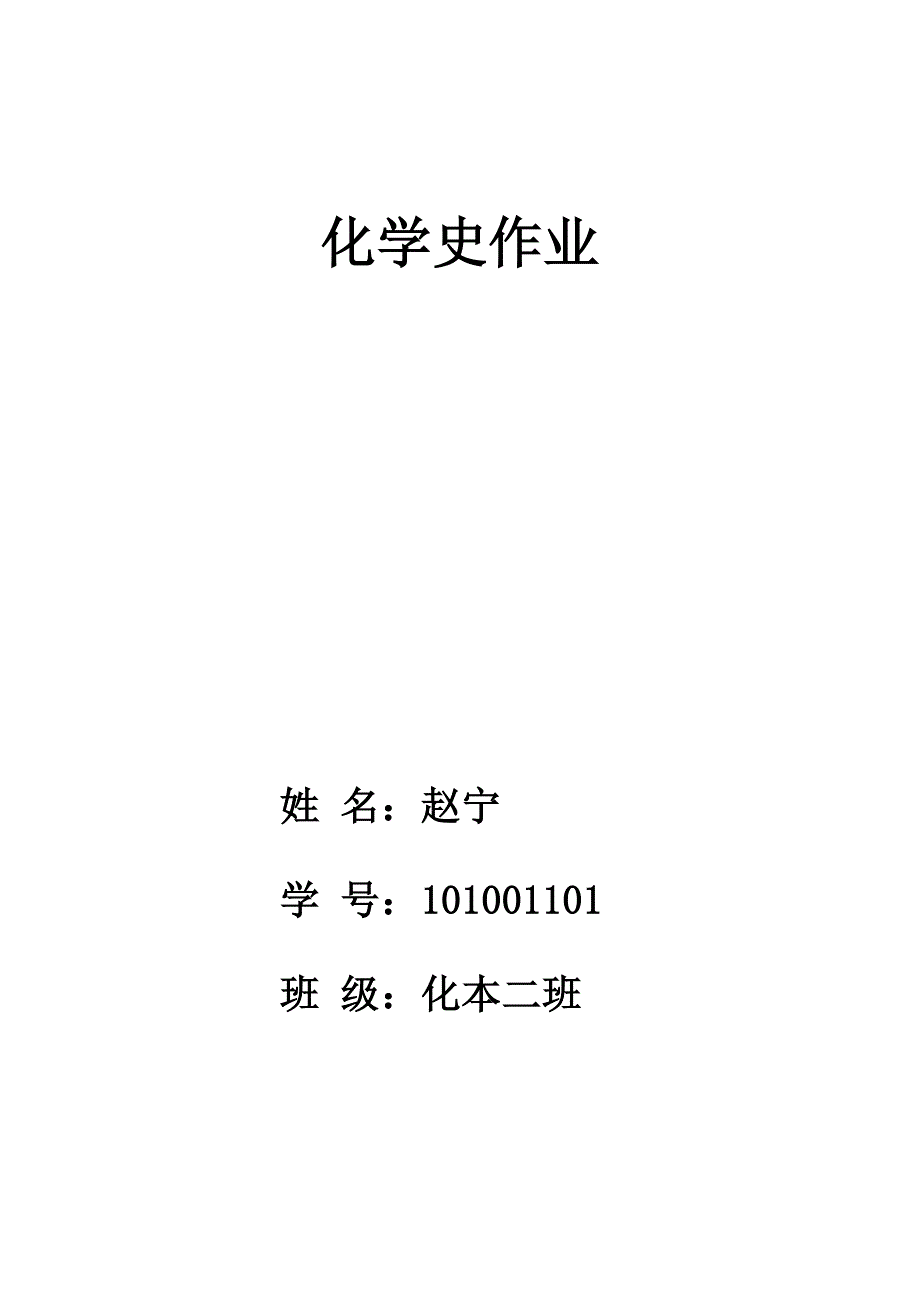 创立分子学说的阿佛加德罗.doc_第1页