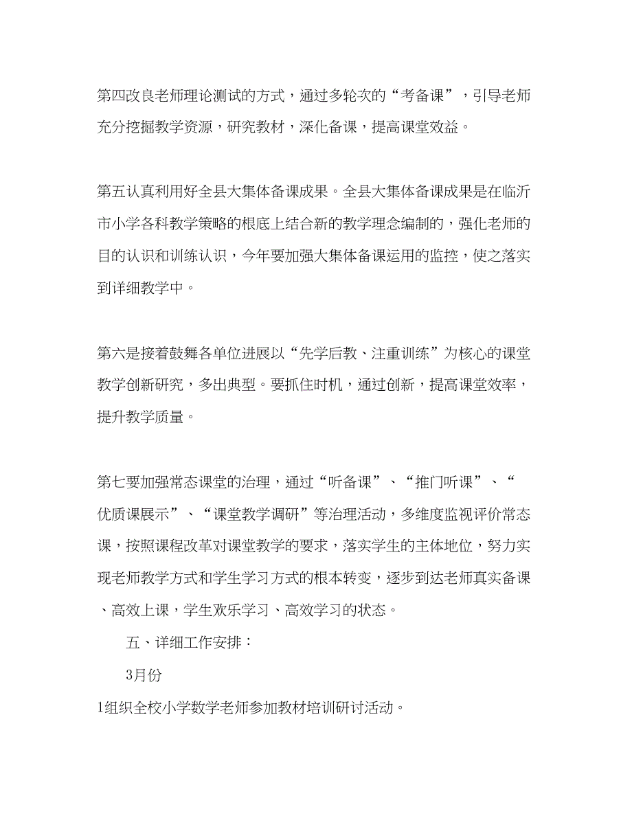 2023小学教研组工作参考计划数学常识英语).docx_第4页