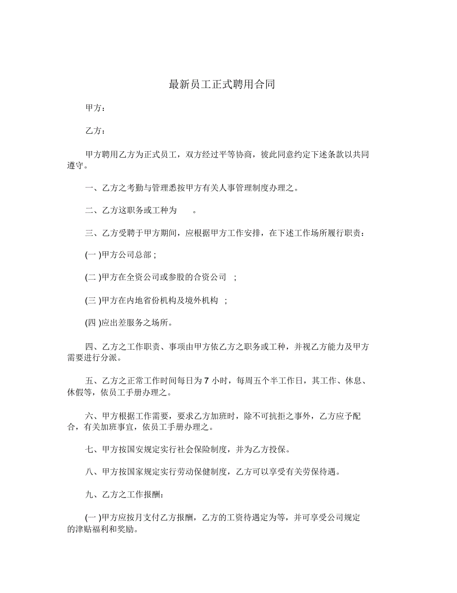 最新员工正式聘用合同_第1页