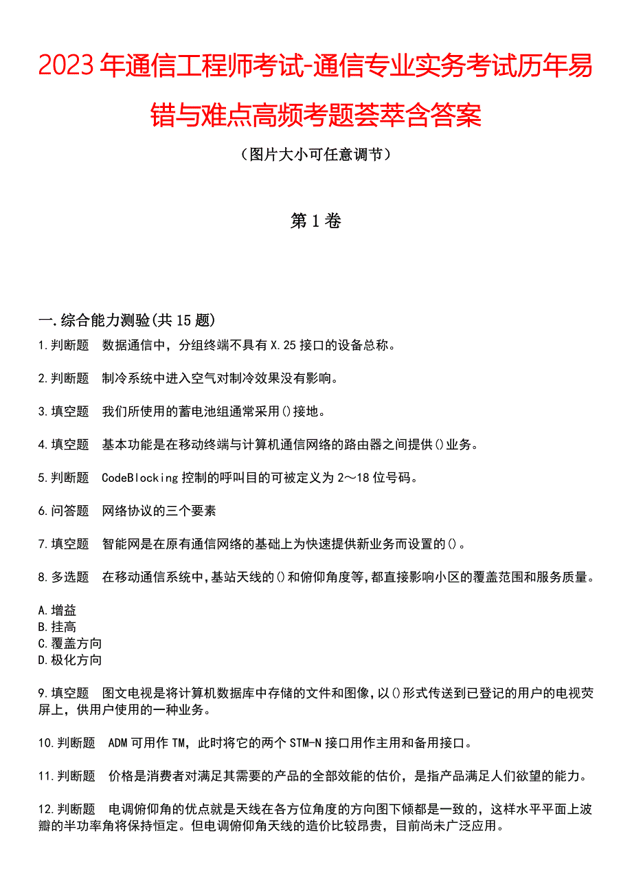 2023年通信工程师考试-通信专业实务考试历年易错与难点高频考题荟萃含答案_第1页