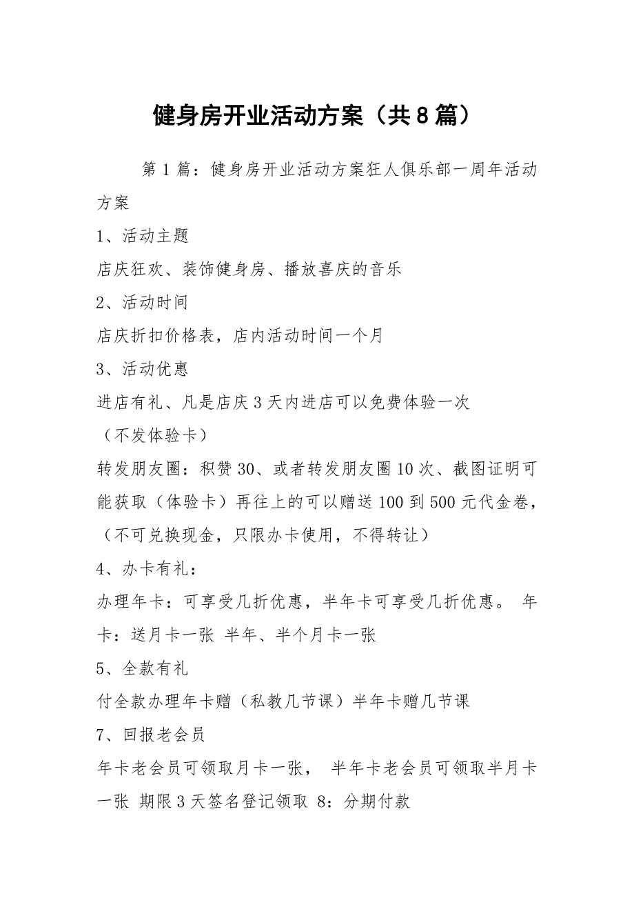 健身房开业活动方案（共8篇）_第1页