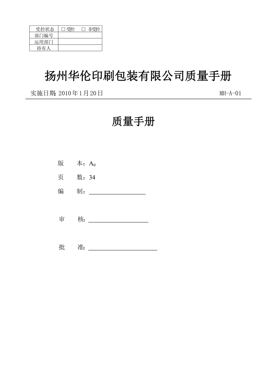 质量手册(印刷厂)-(修复的)_第1页