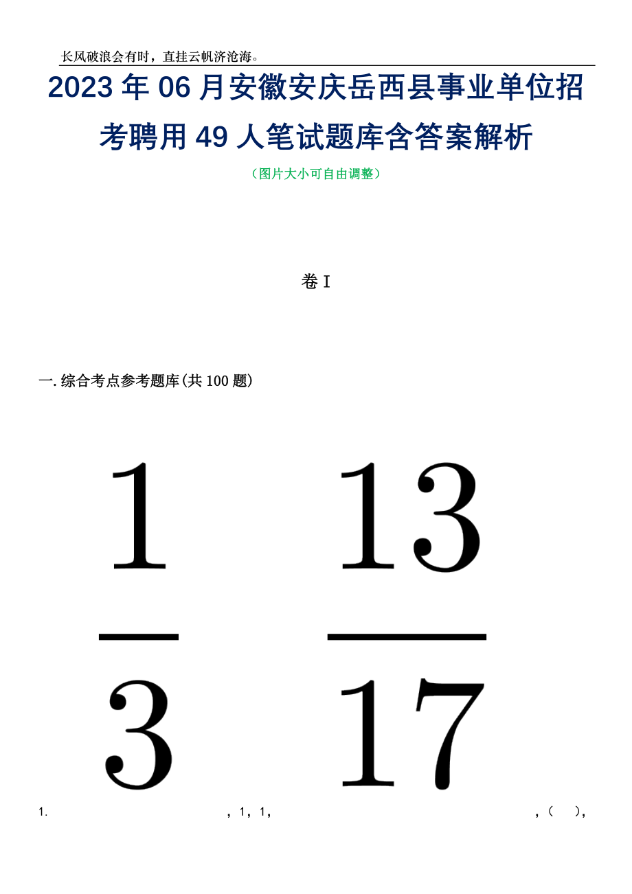2023年06月安徽安庆岳西县事业单位招考聘用49人笔试题库含答案详解析_第1页