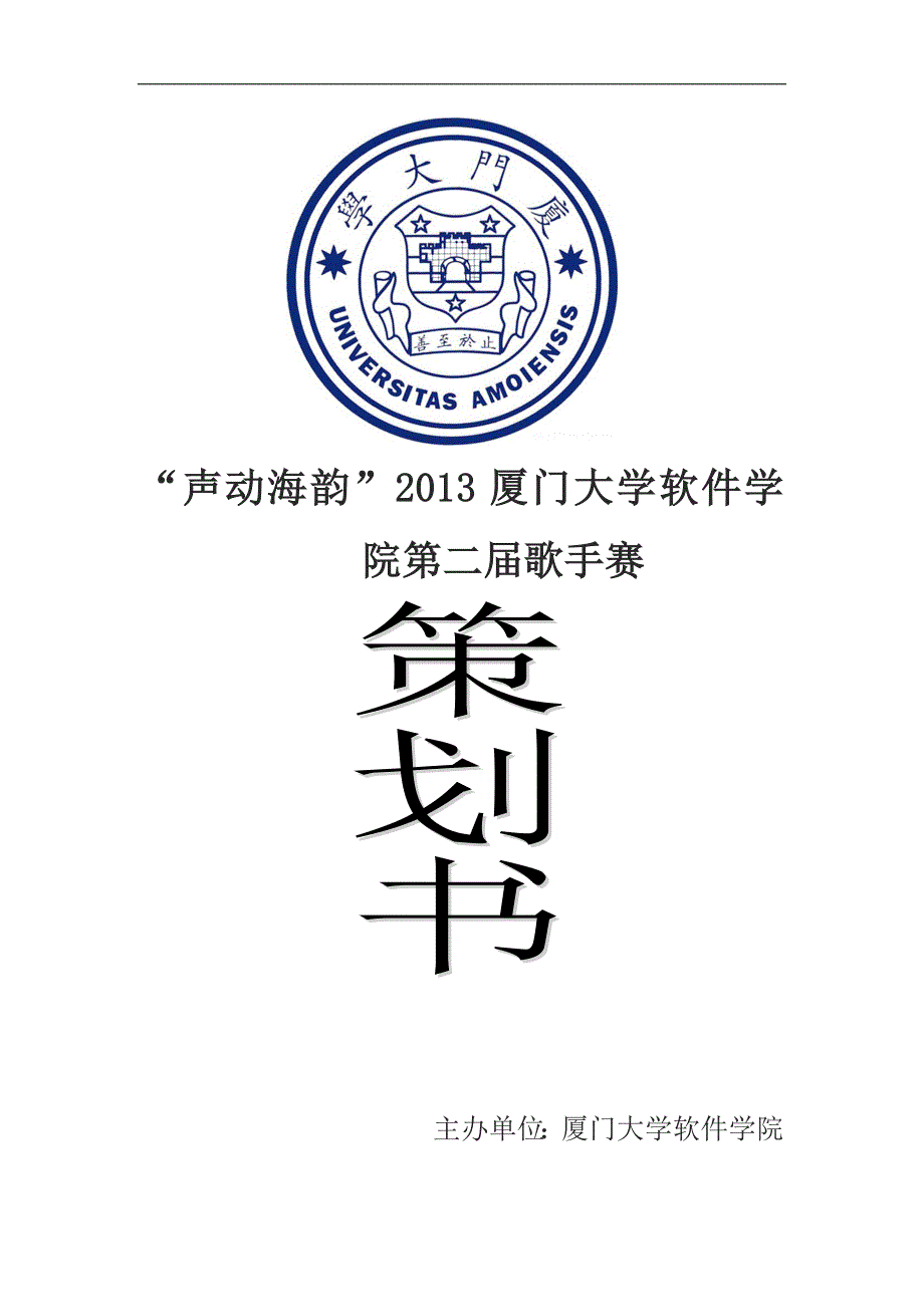 ”声动海韵“2013厦门大学软件学院第二届歌手大赛策划 (给老师看).doc_第1页