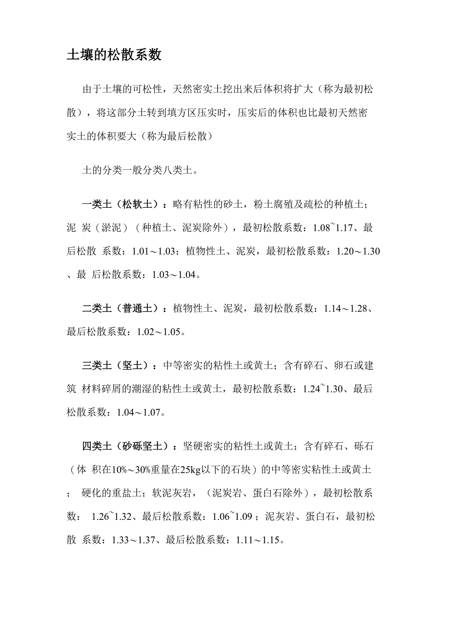 土体松散系数_第1页