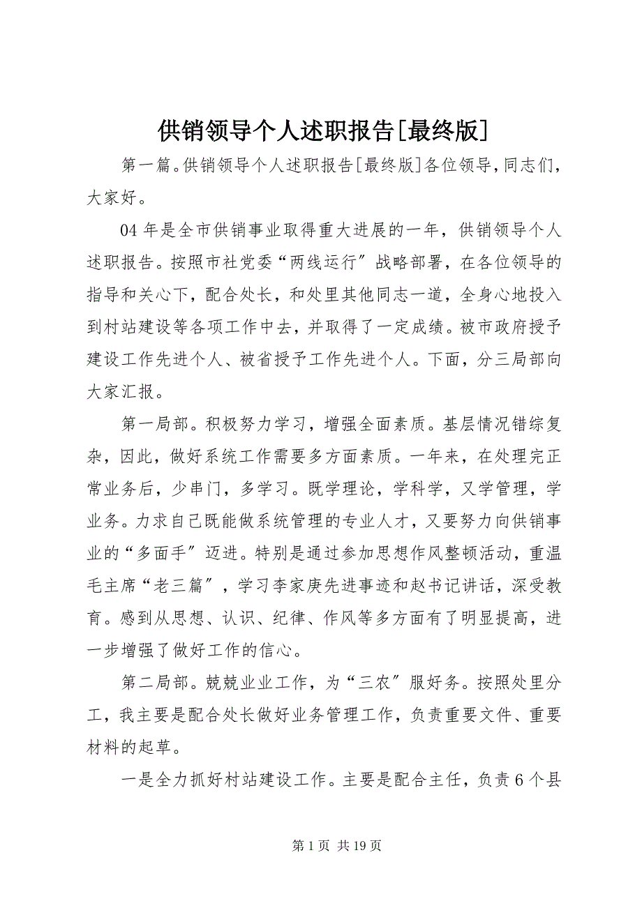 2023年供销领导个人述职报告最终版.docx_第1页