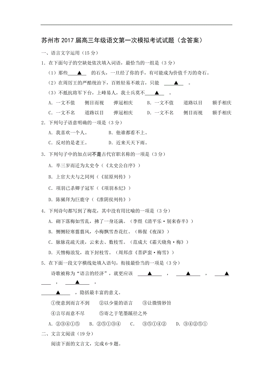 (完整版)苏州市2017届高三年级语文第一次模拟考试试题附答案.doc_第1页