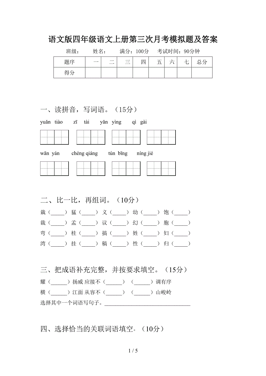 语文版四年级语文上册第三次月考模拟题及答案.doc_第1页