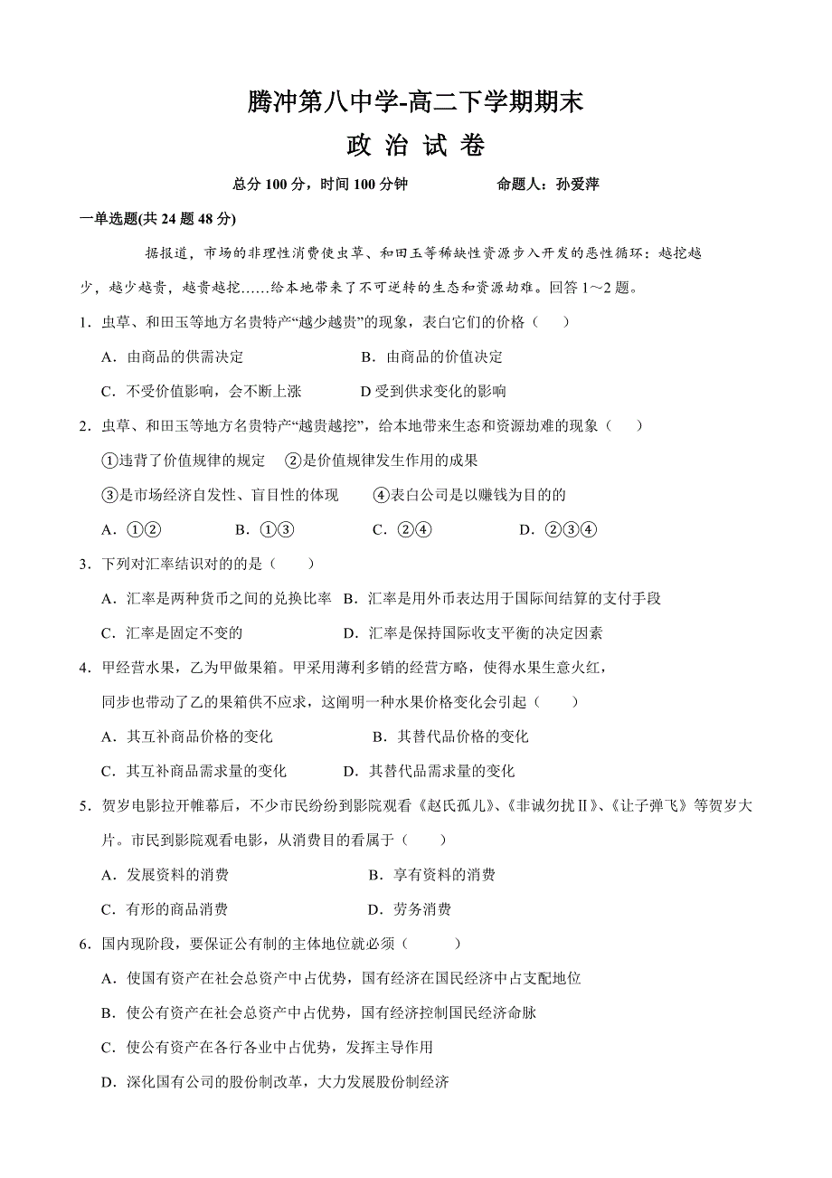 云南省保山市腾冲八中-高二下学期期末考试政治试题_第1页