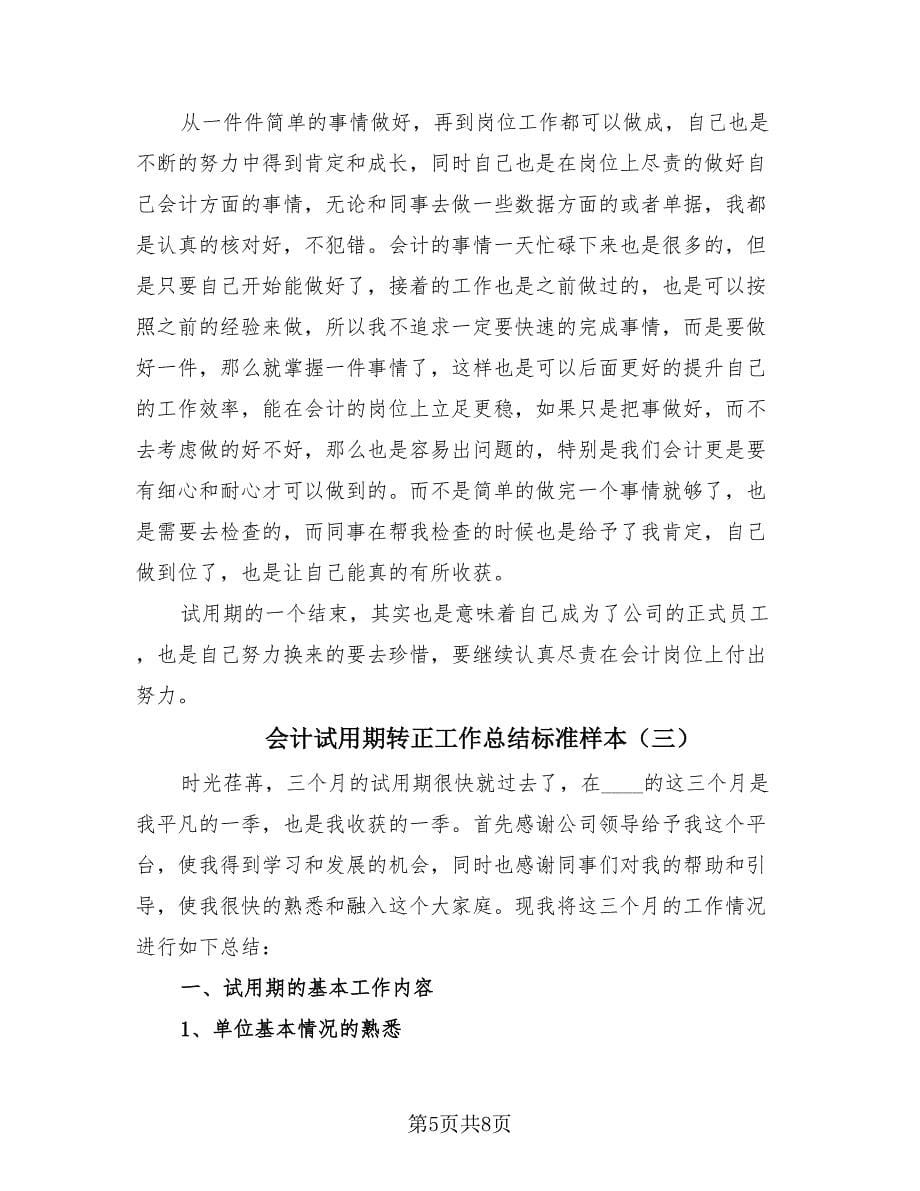 会计试用期转正工作总结标准样本（三篇）.doc_第5页