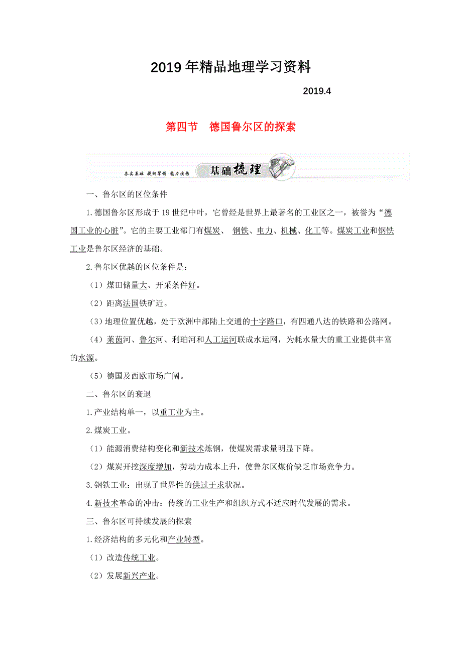 高中地理 第二章 第四节 德国鲁尔区的探索练习 中图版必修3_第1页