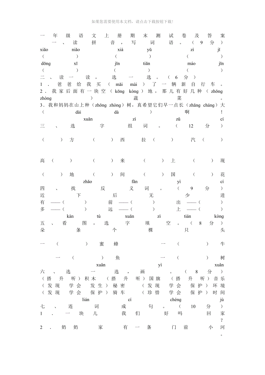 （推荐）一年级语文上册期末测试卷及答案_第1页