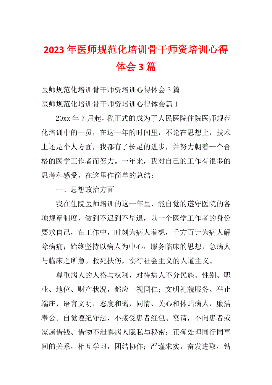 2023年医师规范化培训骨干师资培训心得体会3篇_第1页