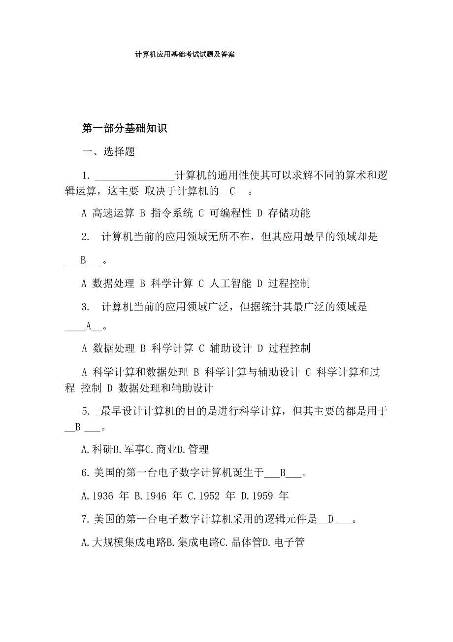 计算机应用基础考试试题及答案_第1页