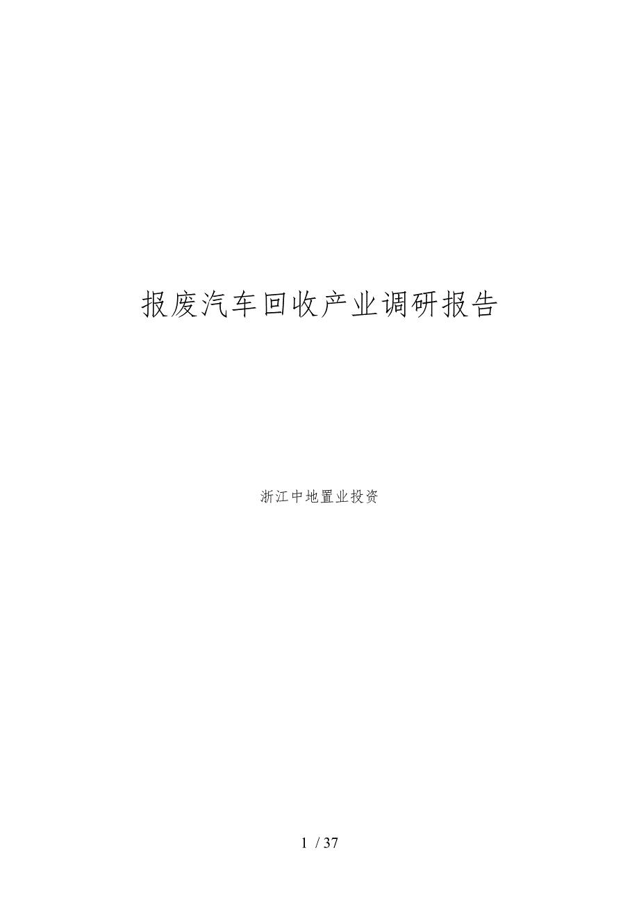 报废汽车回收产业调研报告范本_第1页