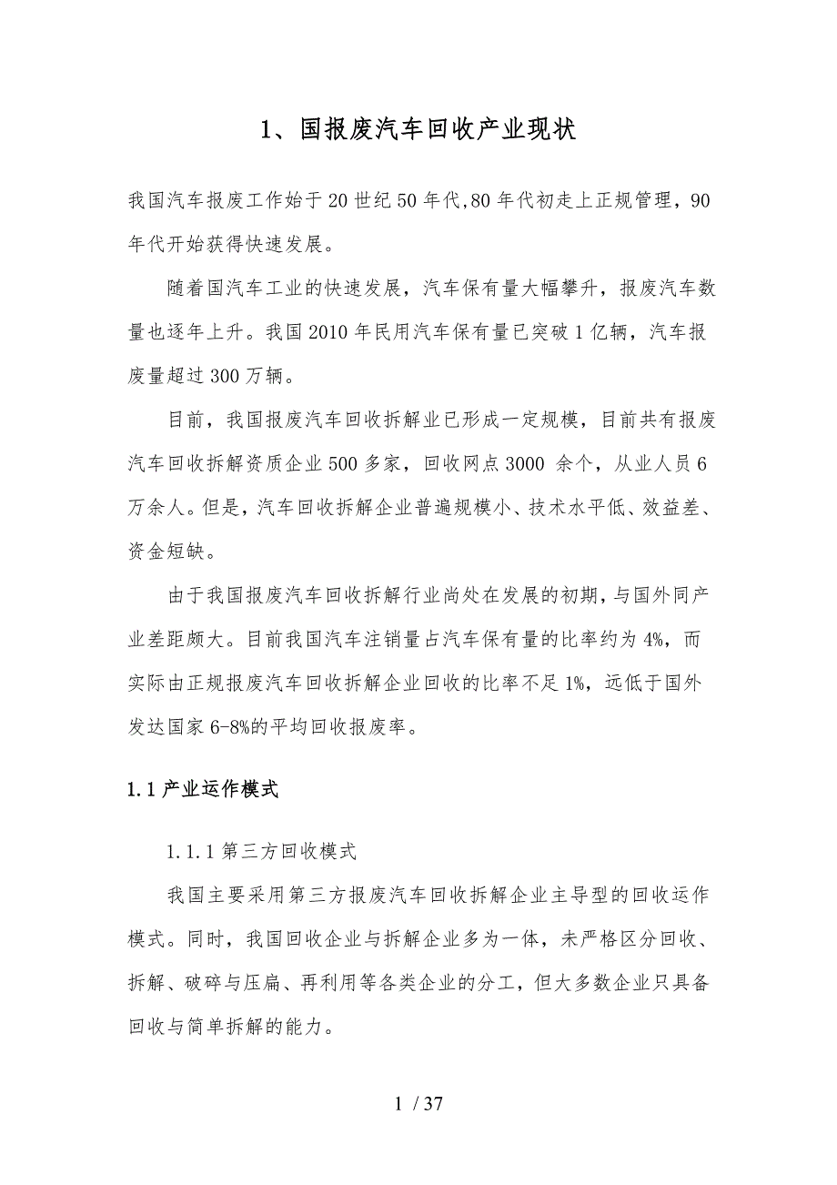 报废汽车回收产业调研报告范本_第4页