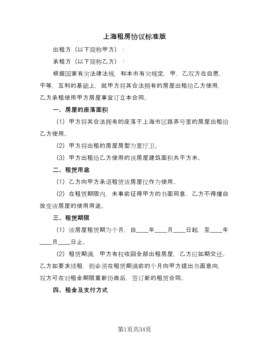 上海租房协议标准版（六篇）.doc_第1页