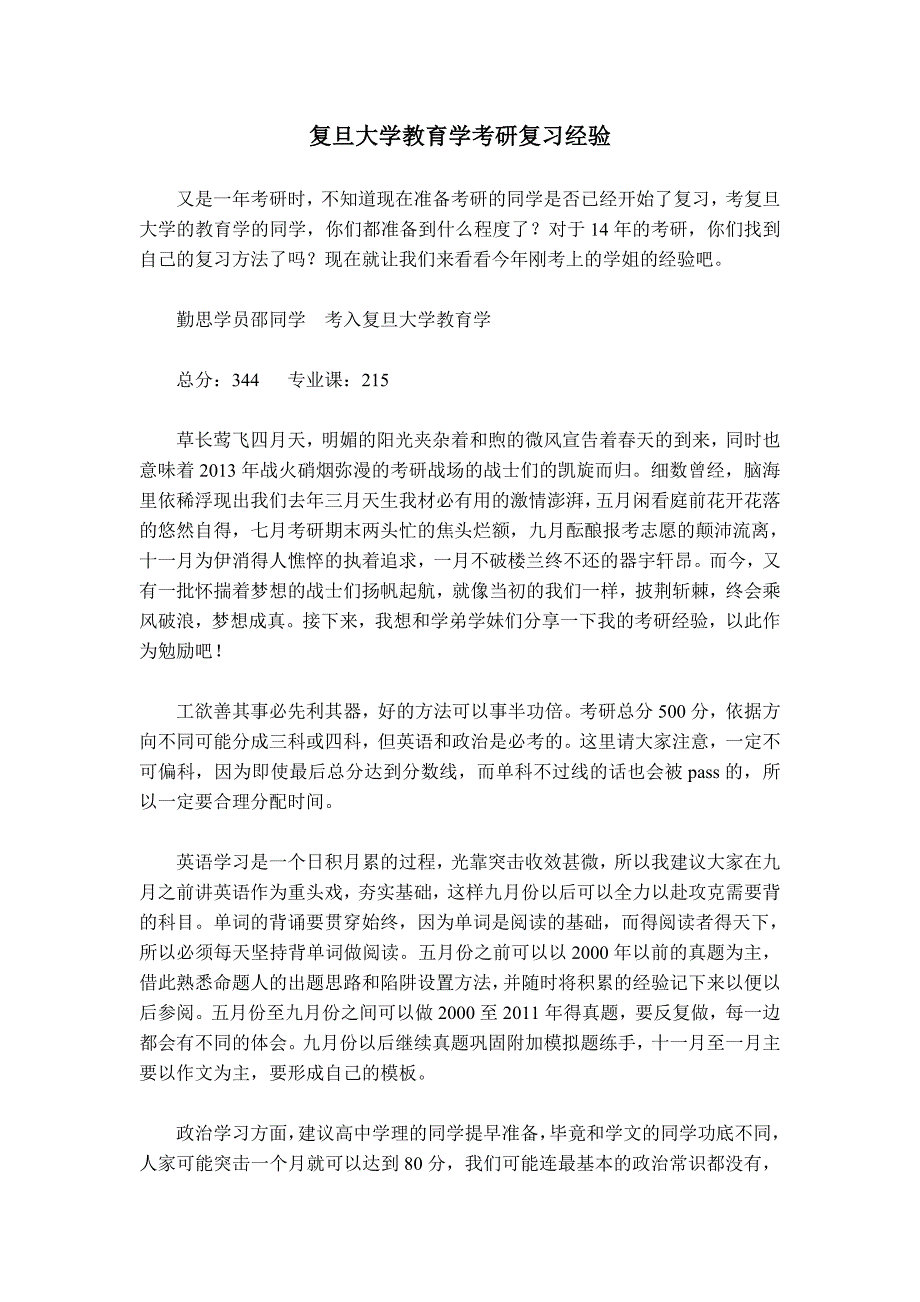 复旦大学教育学考研复习经验_第1页