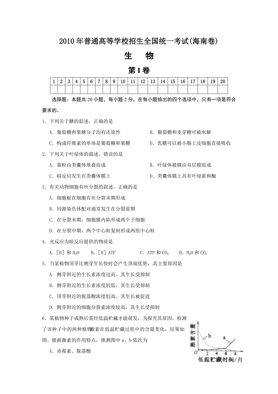 2010年高考生物试题及答案(海南卷).doc_第1页