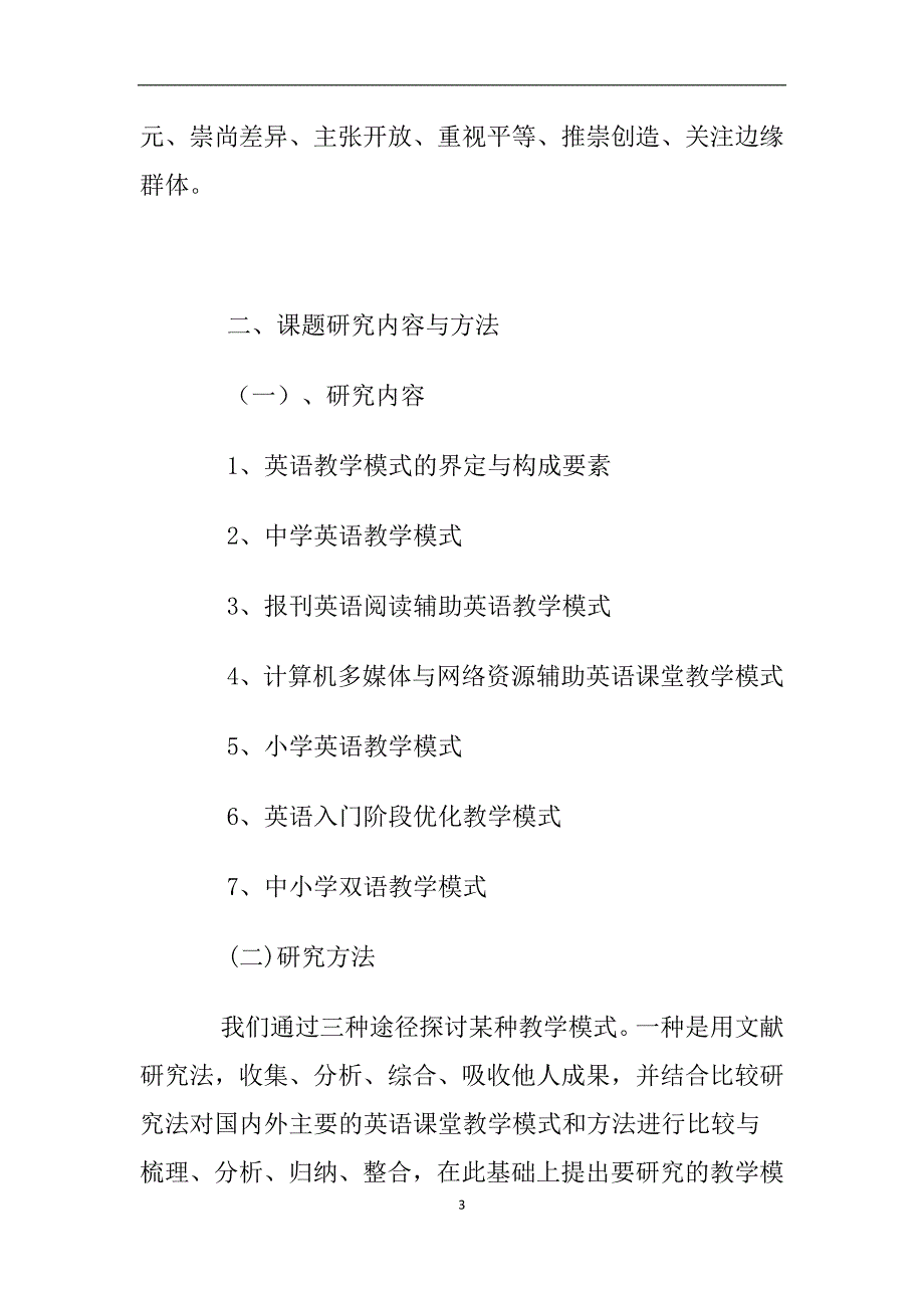 中小学英语课堂教学模式优化研究与实验_第3页