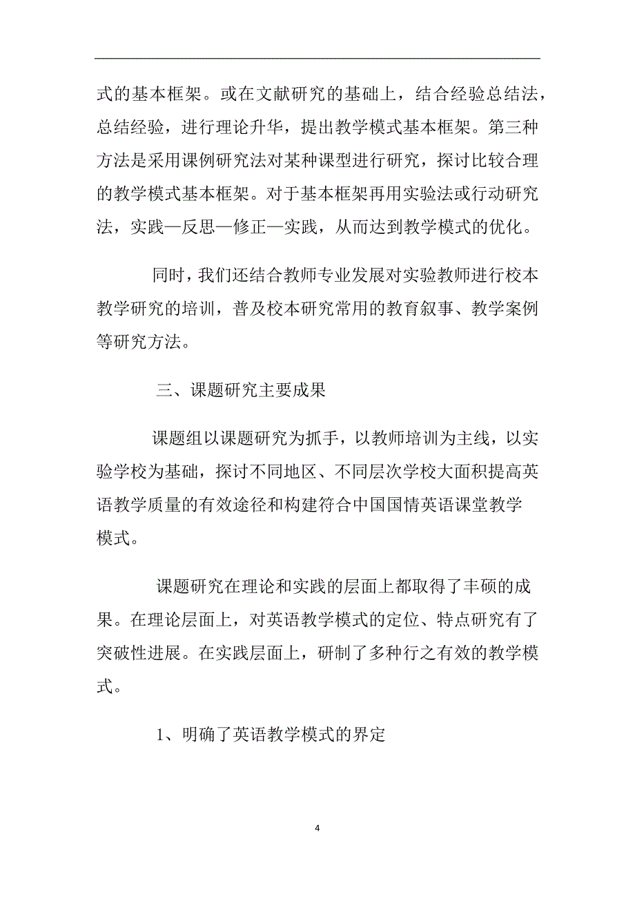 中小学英语课堂教学模式优化研究与实验_第4页