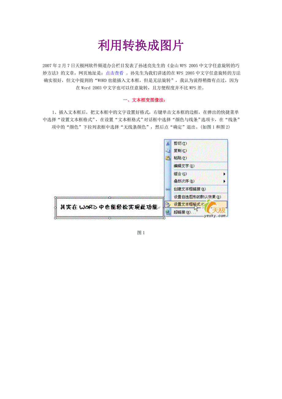 word旋转文本框的两种方法.doc_第1页