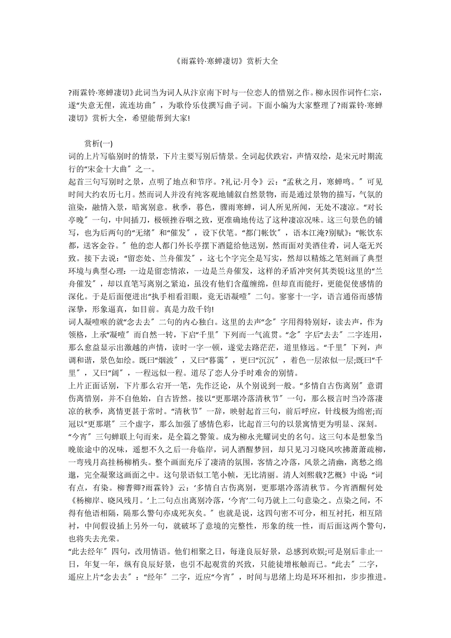 《雨霖铃&#183;寒蝉凄切》赏析大全_第1页