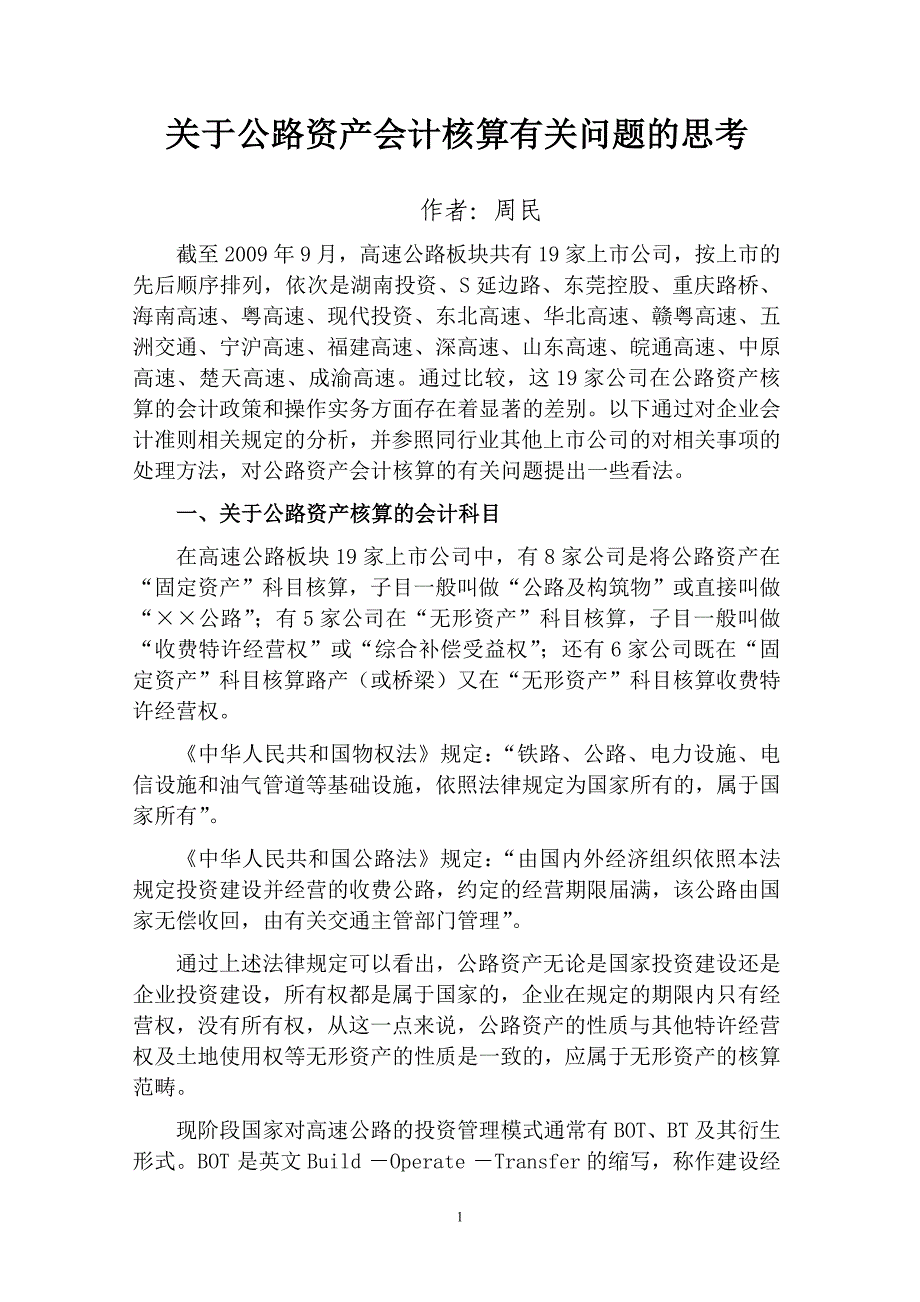 专题讲座资料（2021-2022年）关于公路资产会计核算有关问题的思考DOC_第1页