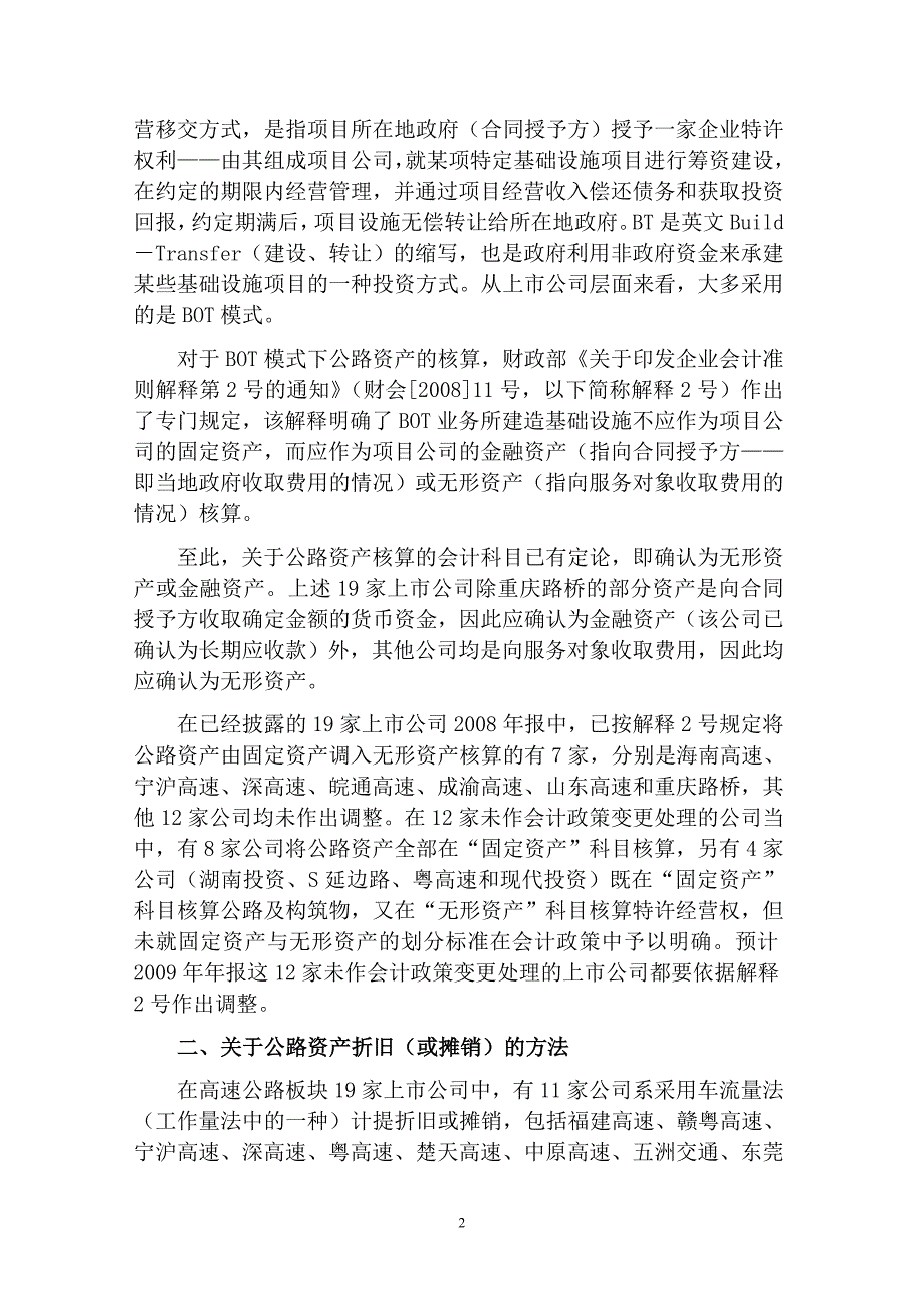 专题讲座资料（2021-2022年）关于公路资产会计核算有关问题的思考DOC_第2页