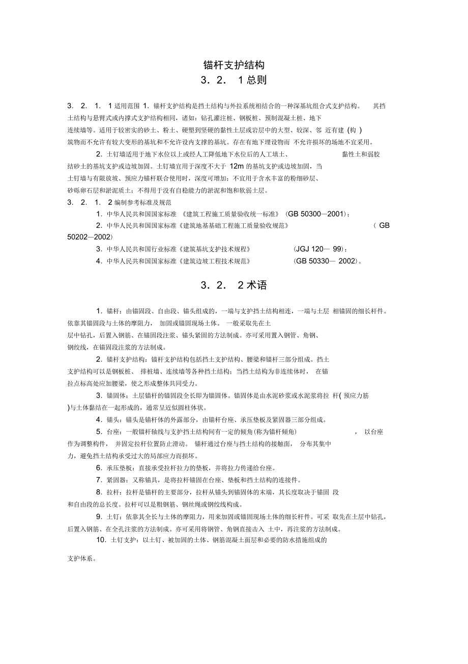 锚杆及土钉墙施工工艺1_第1页