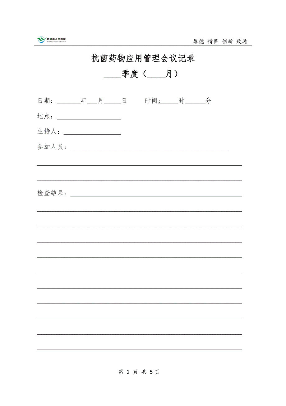 科室抗菌药物应用管理工作记录_第4页