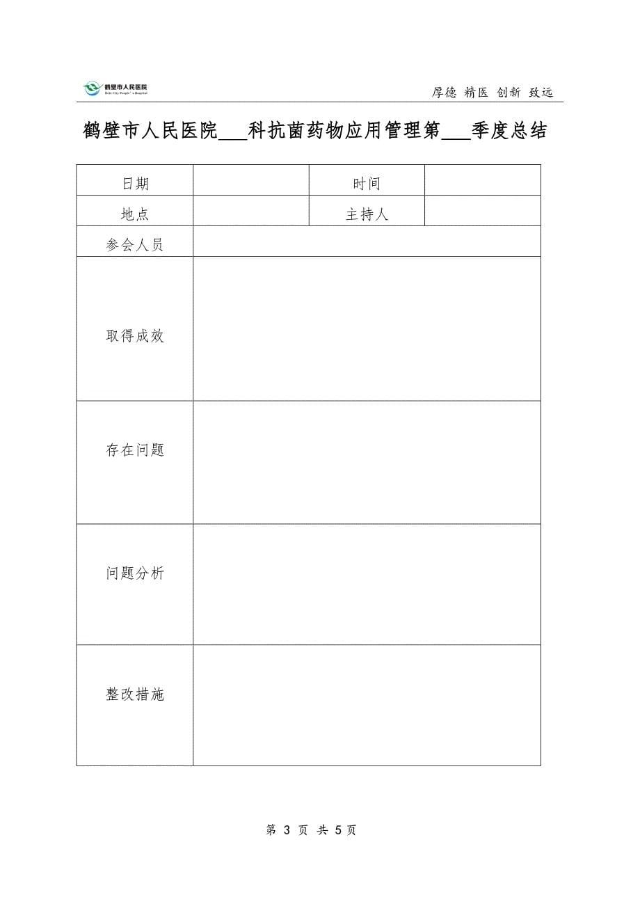 科室抗菌药物应用管理工作记录_第5页