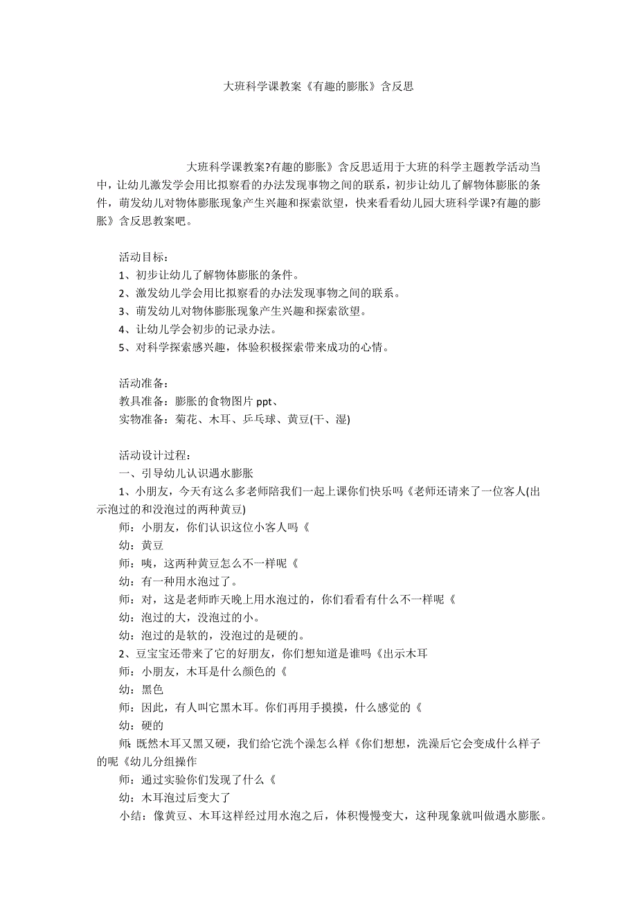 大班科学课教案《有趣的膨胀》含反思_第1页