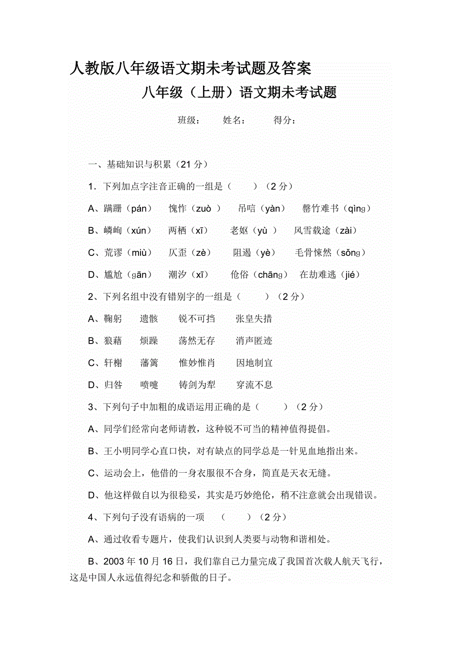 人教版八年级语文期未考试题及答案_第1页