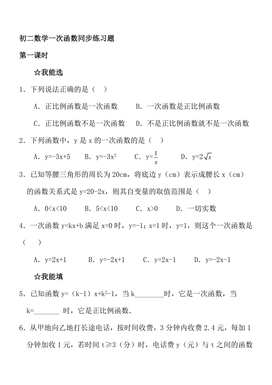 八年级数学下册-一次函数同步练习题.doc_第1页