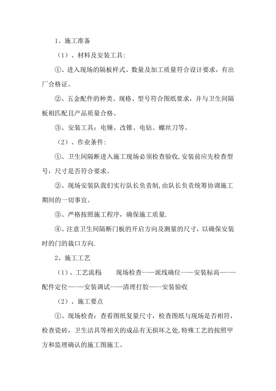 卫生间隔断施工工艺.doc_第1页