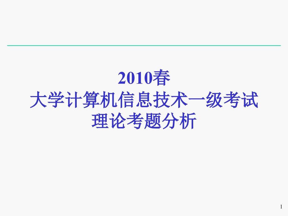 一级考试理论题分析_第1页