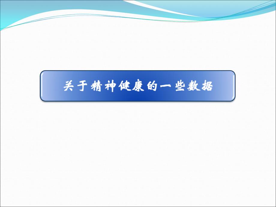 职业学校心理健康教育.ppt_第2页