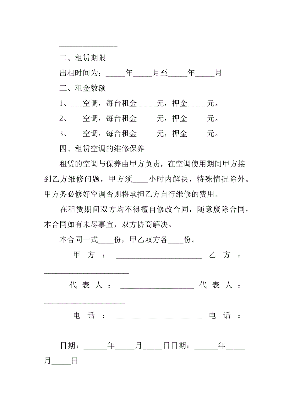 空调租赁合同10篇(学校空调租赁合同模板)_第4页