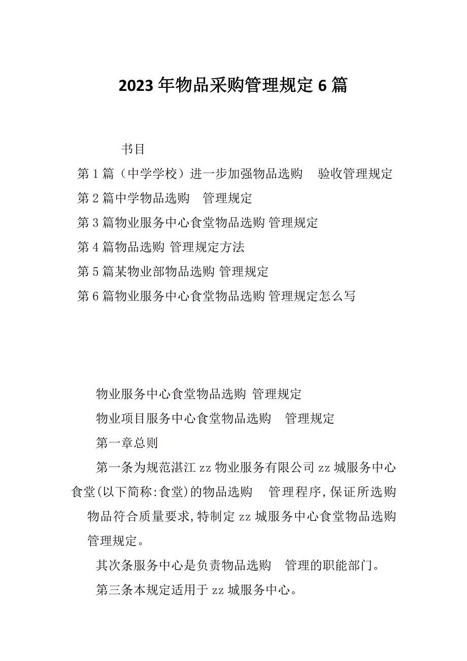 2023年物品采购管理规定6篇_第1页
