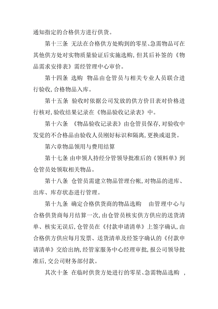 2023年物品采购管理规定6篇_第3页