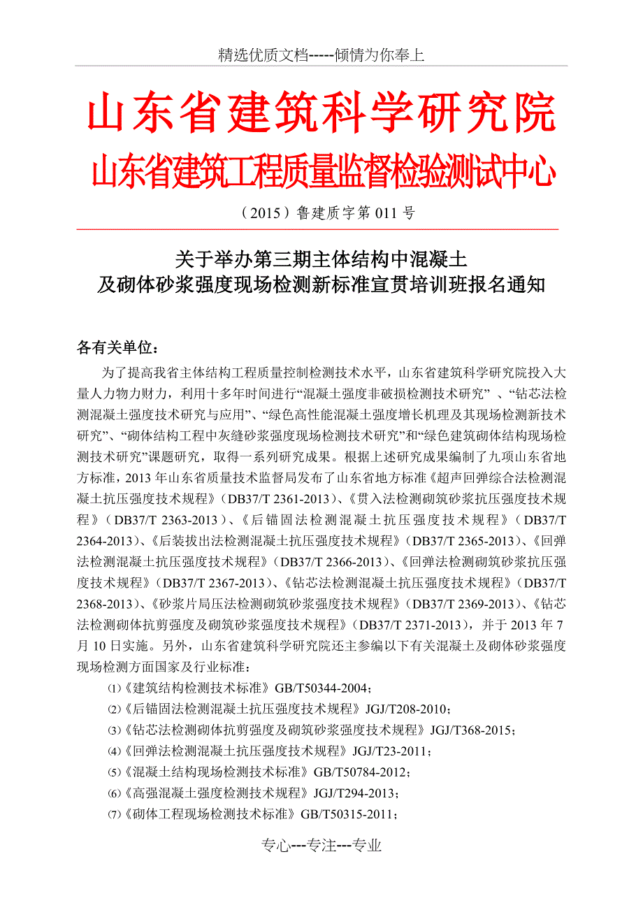 山东建筑工程质量监督检验测试中心_第1页