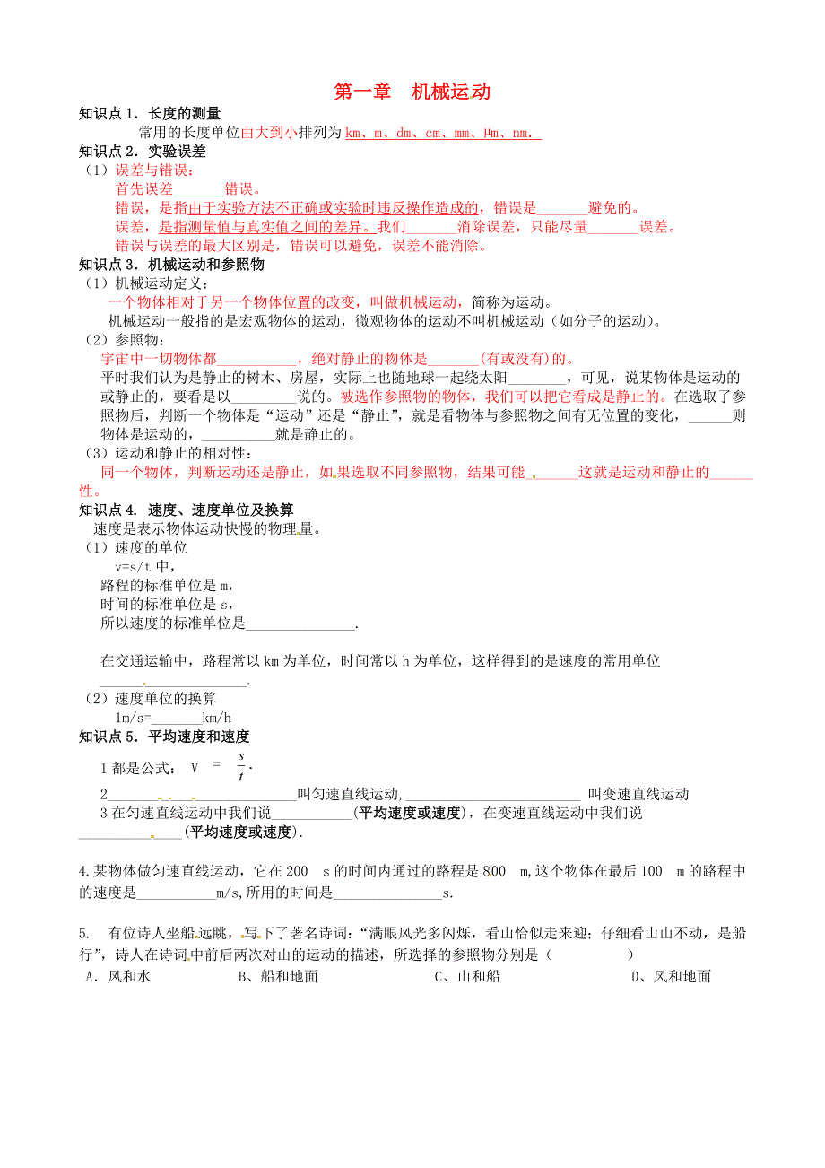 内蒙古达拉特旗第十一中学八年级物理上册第1章机械运动知识点总结无答案新版新人教版_第1页