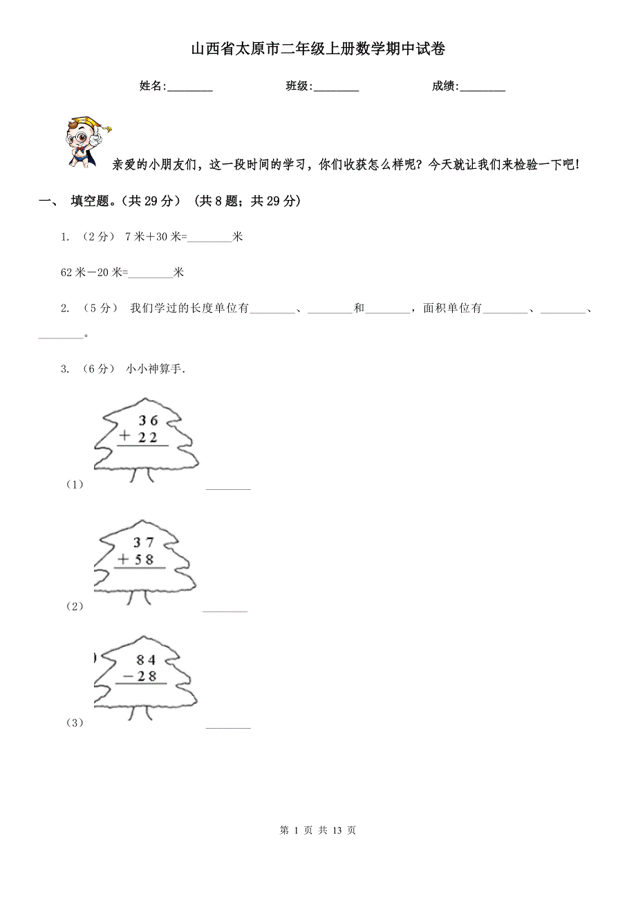 山西省太原市二年级上册数学期中试卷_第1页