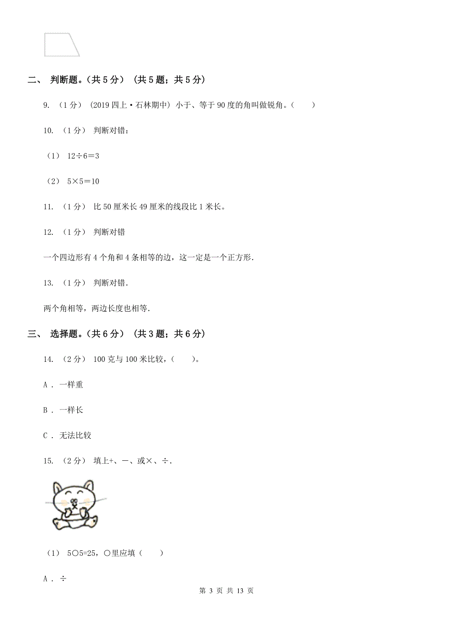 山西省太原市二年级上册数学期中试卷_第3页