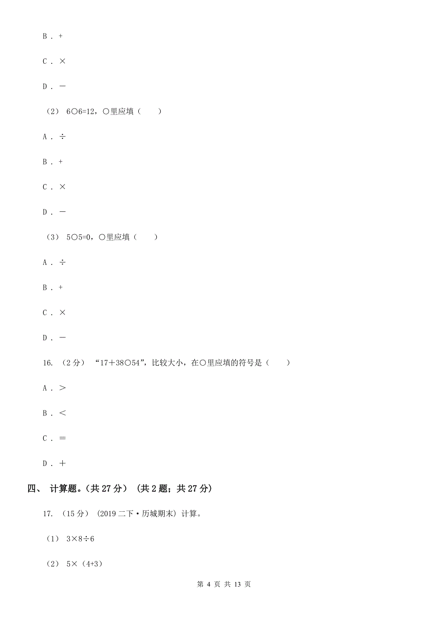 山西省太原市二年级上册数学期中试卷_第4页