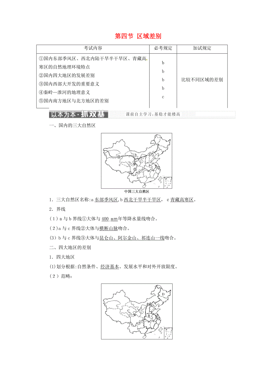 高中地理区域地理环境与人类活动第四节区域差异学案湘教版必修_第1页